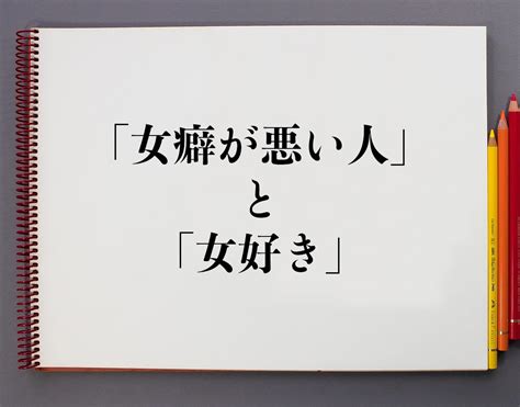 女癖 が 悪い 意味